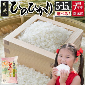 【ふるさと納税】【内容量が選べる！】都城産ひのひかり - お米 選べる内容量 5kg/10kg/15kg 精米 ヒノヒカリ 5キロ/10キロ/15キロ モチモチ食感 単一原料米 冷めても美味しい 送料無料 SKU-1599 【宮崎県都城市は2年連続ふるさと納税日本一！】