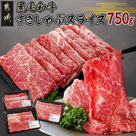 【ふるさと納税】黒毛和牛すきしゃぶスライス750g - 都城産黒毛和牛 ウデ・モモスライス 250g×3P 黒毛和牛 牛肉 スライス すき焼き しゃぶしゃぶ ウデ肉 モモ肉 小分け 冷凍 お中元 お歳暮 送料無料 14-3301【宮崎県都城市は2年連続ふるさと納税日本一！】