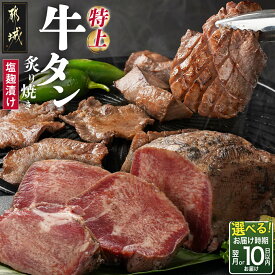 【ふるさと納税】【発送時期が選べる！】≪特上≫牛タン塩麹漬け炙り焼き1本 - 牛タン 塩麹漬け あぶり焼き 10日以内/翌月 タン元 タン中 ブロック ぎゅうたん 送料無料 16-3303 【宮崎県都城市は2年連続ふるさと納税日本一！】