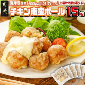 【ふるさと納税】【発送時期が選べる！】チキン南蛮ボール！1.5kg！小分けパック！ - 洋風惣菜 お惣菜 国産鶏肉 特製タルタルソース 簡単調理 お弁当 おかず 10日以内お届け/翌月お届け 冷凍 真空 小分け 送料無料 LG8-3304 【宮崎県都城市】