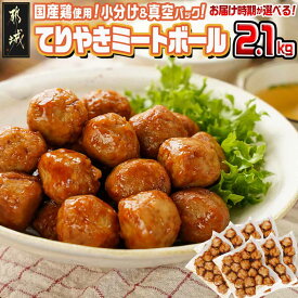 【ふるさと納税】【発送時期が選べる！】てりやきミートボール！2.1kg！真空小分けパック！ - 国産鶏 特製てりやきタレ味 時短調理 真空 小分け包装 10日以内お届け/翌月お届け 照り焼き 洋風惣菜 お惣菜 送料無料 LG8-3305 【宮崎県都城市は2年連続ふるさと納税日本一！】