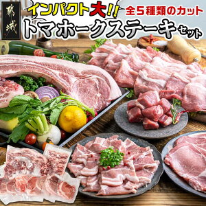 【ふるさと納税】【発送時期が選べる】都城産豚【インパクト大!】トマホークステーキセット - 豚肉 トマホークステーキ ロース サイコロ 焼き肉用バラ スライス かたまり肉 BBQ 真空 送料