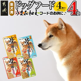 【ふるさと納税】【柴犬専用】フードのお供に☆うまみ和え4袋 ※ポスト投函 - 犬用フード ウェットフード うまみ和え 4種 各50g×1袋 ペットフード 送料無料 LA-3301【宮崎県都城市は2年連続ふるさと納税日本一！】