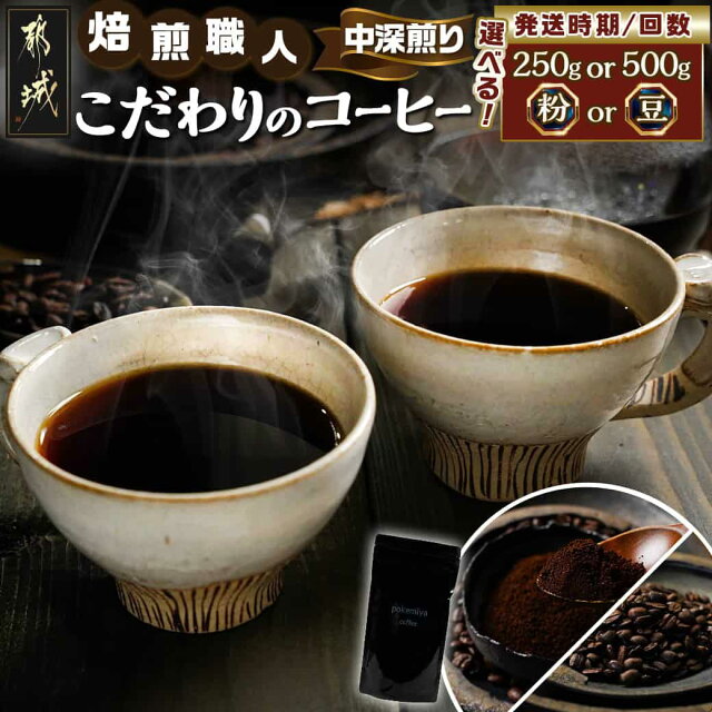 【挽き方・量・お届け回数が選べる！】焙煎職人こだわりのコーヒー ※中深煎...