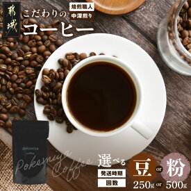 【ふるさと納税】高評価★4.7【挽き方・量・お届け回数が選べる！】焙煎職人こだわりのコーヒー《中深煎り》 ※ポスト投函 - 選べる 粉/豆 250g/500g お届け回数 10日以内/翌月/定期便5回/10回 パック ブラジル コロンビア インドネシア 送料無料 SKU-3301【宮崎県都城市】