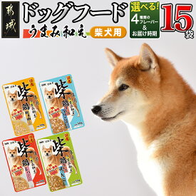 【ふるさと納税】【フレーバー＆お届け月が選べる】【柴犬専用】フードのお供に☆うまみ和え 15袋 - 国産 犬用フード ウェットフード 鶏/鶏まぐろ 錦糸卵/レバー/いりこ節/焼きあご粉 発送時期が選べる 送料無料 SKU-3303【宮崎県都城市は2年連続ふるさと納税日本一！】