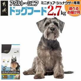 【ふるさと納税】【お届け月が選べる】ドッグフード(ミニチュア・シュナウザー専用)アダルト〜シニア2.7kg - わんちゃん ごはん 犬用フード ウェルケア 中粒タイプ ペットフード 予約 発送時期が選べる 送料無料 LF-3313 【宮崎県都城市は2年連続ふるさと納税日本一！】