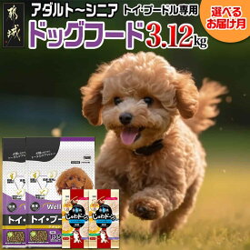 【ふるさと納税】【お届け月が選べる】ドッグフード(トイ・プードル専用)アダルト〜シニア＆霧島鶏3.12kg - 犬用フード ドライフード ウェルケア 小粒タイプ 国産 ペットフード 予約 発送時期が選べる 犬 送料無料 LG-3320 【宮崎県都城市は2年連続ふるさと納税日本一！】