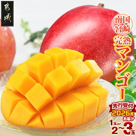 【ふるさと納税】【先行予約！】【個数が選べる！】宮崎完熟マンゴー(都城産) - 宮崎マンゴー A等級 選べる個数 1玉/2玉〜3玉 2Lサイズ〜3Lサイズ 化粧箱 宮崎県産(都城産)で産地直送 期間限定 先行受付 送料無料 SKU-3318【宮崎県都城市は2年連続ふるさと納税日本一！】