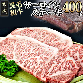 【ふるさと納税】都城産黒毛和牛サーロインステーキ400g - 牛肉 サーロインステーキ(200g×1枚×2パック) 計400g ステーキ用カット 送料無料 16-3301【宮崎県都城市は令和4年度ふるさと納税日本一！】