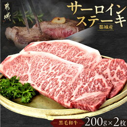 【ふるさと納税】都城産黒毛和牛サーロインステーキ400g...