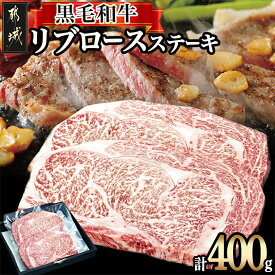 【ふるさと納税】都城産黒毛和牛リブロースステーキ400g - 都城産黒毛和牛 牛肉 リブロースステーキ 国産/九州産/宮崎県産(都城産) 送料無料 16-3302【宮崎県都城市は2年連続ふるさと納税日本一！】