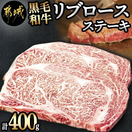 【ふるさと納税】都城産黒毛和牛リブロースステーキ400g...