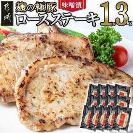 【ふるさと納税】【パック数が選べる！】麹の極豚ロースステーキ - 豚肉 ロースステーキ(麹・味噌漬け) 100g 選べるパック数 6パック/13パック 麹漬け どぶろく こうじ ポークステーキ 味付け豚 個包装 送料無料 SKU-3319【宮崎県都城市は2年連続ふるさと納税日本一！】