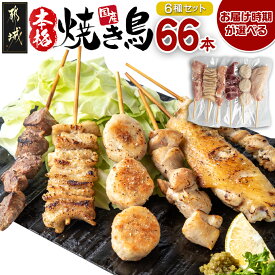 【ふるさと納税】【お届け時期が選べる！】職人串打ちの本格焼き鳥66本！！ - 焼鳥串 生冷凍串 冷凍生肉 6本×11P 10日以内お届け/翌月お届け 送料無料 MJ-3312【宮崎県都城市は令和4年度ふるさと納税日本一！】