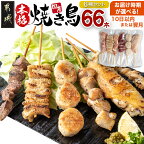 【お届け時期が選べる！】職人串打ちの本格焼き鳥66本！！ - 焼鳥串 生冷凍串 冷凍生肉 6本×11P 10日以内お届け/翌月お届け 送料無料 MJ-3312【宮崎県都城市は令和4年度ふるさと納税日本一！】