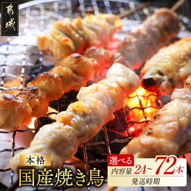 【ふるさと納税】高評価★4.69 TVで紹介！【内容量＆発送時期が選べる！】職人串打ちの本格焼き鳥！ - 焼鳥串 生冷凍串 24本/36本/48本/60本/72本 鶏肉 国産 小分け お中元 送料無料 SKU-3323【宮崎県都城市は2年連続ふるさと納税日本一！】
