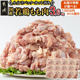 【ふるさと納税】【お届け時期が選べる！】国産若鶏もも肉3.6kgセット 小分けパック！カット済み！ - 鶏肉 一口サイズ モモ 300g×12パック 計3.6kg 10日以内お届け/翌月お届け 送料無料 MJ-3313【宮崎県都城市は令和4年度ふるさと納税日本一！】