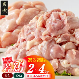 【ふるさと納税】高評価★4.83【セット内容＆発送時期が選べる！】国産若鶏 - 鶏肉 国産若鶏 モモ/ムネ 2kg/2.1kg/3kg/3.6kg/4kg カット済み/未カット セット 配送時期が選べる 送料無料 SKU-3316【宮崎県都城市は2年連続ふるさと納税日本一！】