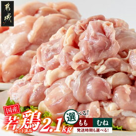 【ふるさと納税】【セット内容＆発送時期が選べる！】国産若鶏2.1kgセット - 鶏肉 もも肉/むね肉 セット 2.1kg カット済み 小分け パック 鶏 もも むね 唐揚げ チキン南蛮 お弁当 おかず 時短 送料無料 SKU-3316【宮崎県都城市】