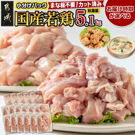 【ふるさと納税】【お届け時期が選べる！】国産若鶏5.1kg 小分けパック！カット済み！ - 鶏肉 一口サイズ もも肉 モモ 1.5kg ムネ肉 3.6kg 10日以内お届け/翌月お届け 送料無料 MJ-3314【宮崎県都城市は令和4年度ふるさと納税日本一！