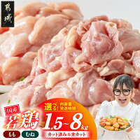 【ふるさと納税】高評価★4.82【セット内容＆発送時期が選べる！】国産若鶏...
