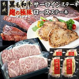 【ふるさと納税】都城産黒毛和牛サーロインステーキ400g×麹の極豚ロースステーキ400g - 国産黒毛和牛 牛肉 サーロインステーキ(200g×2枚) 豚肉 ロース(100g×4枚) 贈答用としても 送料無料 AC-3302【宮崎県都城市は2年連続ふるさと納税日本一！】
