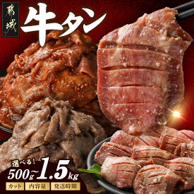 【ふるさと納税】【カット・内容量・発送時期が選べる！】牛タン【厚切り(訳あり)】or【切り落とし】 - ランキング急上昇中 厚切り/切り落とし 塩麹漬け/タレ漬け 牛肉 タン 焼肉 訳あり 500g/1kg/1.5kg 10日以内/翌月/定期便3回 隔月 送料無料 SKU-3313【宮崎県都城市】
