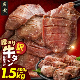 【ふるさと納税】【内容量＆お届け回数＆発送時期が選べる！】【訳あり】厚切り牛タン塩麹漬け - ランキング急上昇中 牛肉 タン 焼肉 鉄板焼き バーベキュー 訳あり 不揃い スリット加工 500g/1kg/1.5kg 10日以内/翌月/定期便3回 隔月 送料無料 SKU-3313【宮崎県都城市】