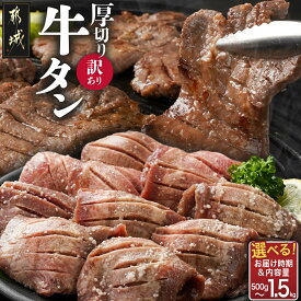 【ふるさと納税】【内容量＆発送時期が選べる！】【訳あり】厚切り牛タン塩麹漬け - ランキング急上昇中 牛肉 タン 焼肉 鉄板焼き バーベキュー 訳あり 不揃い スリット加工 500g/1kg/1.5kg お届け時期が選べる 送料無料 SKU-3313【宮崎県都城市】