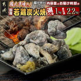【ふるさと納税】【内容量＆発送時期が選べる！】≪超小分けパック≫職人手焼き！国産若鶏炭火焼 - 高評価 国産若鶏 もも・むね 内容量が選べる 1kg/2.2kg 小分け 敬老の日 お歳暮 年内お届け 年末配送 年末お届け 送料無料 SKU-3314【都城市は2年連続ふるさと納税日本一！】