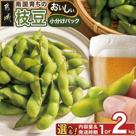 【ふるさと納税】【内容量＆発送時期が選べる！】≪小分けパック≫南国育ちのおいしい枝豆 - 九州産 塩ゆで 250g 小分けパック 1kg/2kg 10日以内お届け/翌月お届け 配送時期が選べる 送料無料 SKU-3315【宮崎県都城市は2年連続ふるさと納税日本一！】