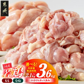 【ふるさと納税】【セット内容＆発送時期が選べる！】国産若鶏小分けパック！カット済み！ - 鶏肉 一口サイズ モモ/ムネ 2.1kgセット/3kgセット/3.6kgセット 10日以内お届け/翌月お届け 配送時期が選べる 送料無料 SKU-3316【宮崎県都城市は2年連続ふるさと納税日本一！】