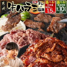【ふるさと納税】【セット内容＆発送時期が選べる！】牛ハラミ - 味付き牛ハラミ 300gパック 真空 小分け 900g/1.2kg/1.5kg 牛肉 お届け時期が選べる 特急便もあり 希少部位 送料無料 SKU-3320【宮崎県都城市は2年連続ふるさと納税日本一！】