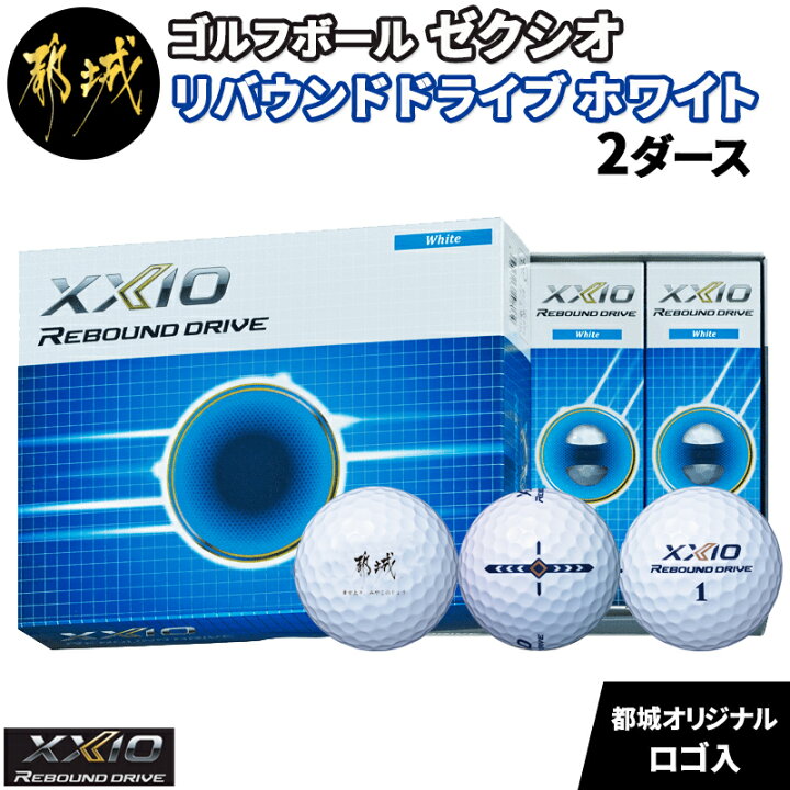 楽天市場 ふるさと納税 ゴルフボール ゼクシオ リバウンド ドライブ ホワイト 都城オリジナルロゴ入 ２ダース ダンロップ ゼクシオ ゴルフボール リバウンド ドライブ ホワイト 2ダース 24個 セット 送料無料 Ag C704 宮崎県都城市は令和2年度ふるさと納税日本一