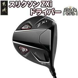 【ふるさと納税】スリクソン ZXi ドライバー ≪2024年モデル≫ - DUNLOP ゴルフクラブ 日本正規品 ウッド ダンロップ SRIXON 純正 ドライバー 右利き用/左利き用 新品 メンズ ヘッドカバー付き 送料無料 CK-C701 【宮崎県都城市は2年連続ふるさと納税日本一！】