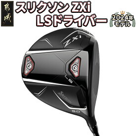 【ふるさと納税】スリクソン ZXi LS ドライバー ≪2024年モデル≫ - DUNLOP ゴルフクラブ 右利き用 左利き用 レフティ 男性 日本正規品 ウッド ダンロップ SRIXON 純正 ゴルフ メンズ ゴルフ用品 送料無料 CK-C703 【宮崎県都城市は2年連続ふるさと納税日本一！】