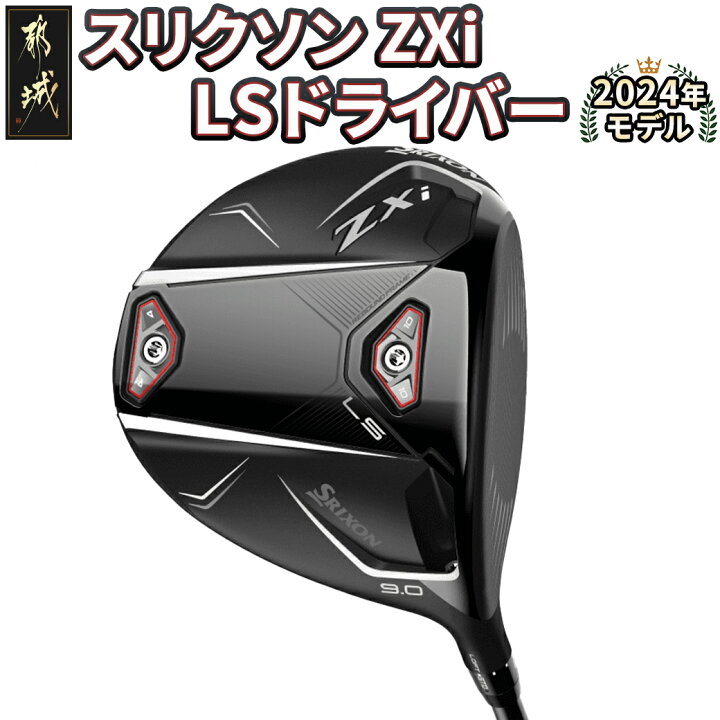楽天市場】【ふるさと納税】スリクソン ZXi LS ドライバー ≪2024年 