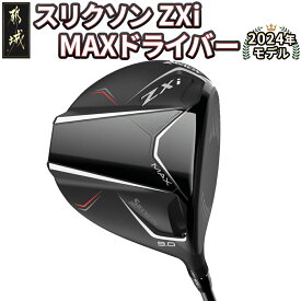 【ふるさと納税】スリクソン ZXi MAX ドライバー ≪2024年モデル≫ - DUNLOP ゴルフクラブ ゴルフ 右利き用/左利き用 レフティ 男性 日本正規品 ウッド ダンロップ SRIXON 純正 メンズ ゴルフ用品 送料無料 CK-C704 【宮崎県都城市は2年連続ふるさと納税日本一！】