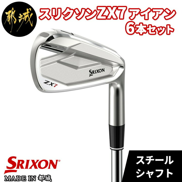 楽天市場 ふるさと納税 スリクソンzx7 アイアン 6本セット スチールシャフト Srixon 5 Pw ダンロップ Dunlop ゴルフクラブ Ns Pro 950gh Dst 送料無料 Dh C721 宮崎県都城市は令和2年度ふるさと納税日本一 宮崎県都城市