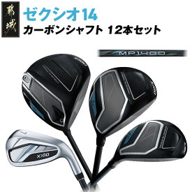 【ふるさと納税】ゼクシオ 14 カーボンシャフト 12本セット《2025年モデル》 - ダンロップ ゼクシオ 14シリーズ 2025年モデル カーボンシャフト フルセット 12本セット ゴルフ用品 スポーツ用品 送料無料 GU-C701【宮崎県都城市は2年連続ふるさと納税日本一！】