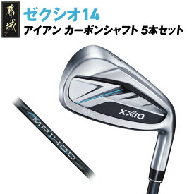 【ふるさと納税】ゼクシオ 14 アイアン カーボンシャフト 5本セット《2025年モデル》 - ダンロップ ゼクシオ 14シリーズ 2025年モデル アイアン MP1400 カーボンシャフト 右利き用/左利き用 ゴルフ用品 送料無料 SKU-C710【宮崎県都城市は2年連続ふるさと納税日本一！】