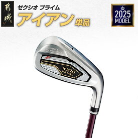 【ふるさと納税】ゼクシオ プライム アイアン 【単品】《2025年モデル》 - 保証書 2年間 ダンロップ ゴルフクラブ ゴルフ ゼクシオプライム アイアン 2025年モデル REBOUNDFRAME #6/AW/SW 送料無料 MC-C704 【宮崎県都城市は2年連続ふるさと納税日本一！】
