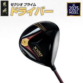 【ふるさと納税】ゼクシオ プライム ドライバー《2025年モデル》 - ダンロップ DUNLOP ゴルフクラブ ゴルフ ゼクシオプライム ドライバー XXIO PRIME ヘッドカバー付 保証書あり 2年有効 カーボンシャフト 送料無料 ZF-C702 【宮崎県都城市は2年連続ふるさと納税日本一！】