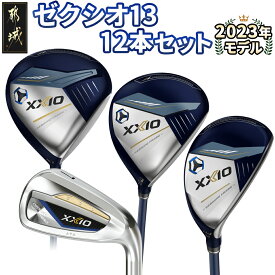 【ふるさと納税】ゼクシオ 13 ゴルフクラブ 12本セット ネイビー ≪2023年モデル≫ - ゴルフクラブセット XXIO ネイビー MP1300 カーボンシャフト メンズ ダンロップ 送料無料 ZY-C701-NV 【宮崎県都城市は2年連続ふるさと納税日本一！】