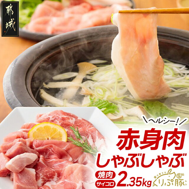 「くりぷ豚」赤身肉ヘルシーしゃぶ2.35kgセット - 豚肉 豚うで/豚...