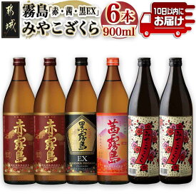 【ふるさと納税】霧島「赤・茜・黒EX」と「みやこざくら」900ml×6本セット≪みやこんじょ特急便≫ - 赤霧島 25度(900ml×2) 茜霧島 25度(900ml×1) 黒霧島EX 25度(900ml×1) みやこざくら 20度(900ml×2) 送料無料 22-81-001-Q【宮崎県都城市】
