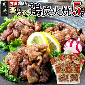 【ふるさと納税】3種の味を楽しむ♪鶏炭火焼5Pセット ≪塩こしょう・塩麹・ゆず風味≫ - 国産鶏肉 宮崎名物 ご当地グルメ 簡単おつまみ 炭火焼き 3つの味 5パック 送料無料 AA-9205 【宮崎県都城市は2年連続ふるさと納税日本一！】