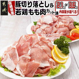 【ふるさと納税】【内容量が選べる！】宮崎県産豚切り落とし＆宮崎県産若鶏もも肉カット済セット - 切り落とし/ウデ/モモ 若鶏もも肉切り身 2.1kg/3.6kg 真空パック カット済 小分けパック 県産豚 県産鶏 送料無料 SKU-9201【宮崎県都城市は2年連続ふるさと納税日本一！】