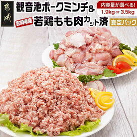 【ふるさと納税】【内容量が選べる！】観音池ポークミンチ＆宮崎県産若鶏もも肉カット済 - 都城産 観音池ポーク 豚肉ミンチ 若鶏もも肉切り身 鶏肉 真空パック 宮崎県産鶏 選べる内容量1.9kg/3.5kg 送料無料 SKU-9203【宮崎県都城市は2年連続ふるさと納税日本一！】